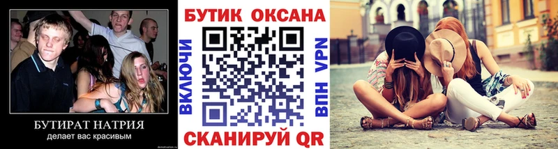 БУТИРАТ бутик Орск
